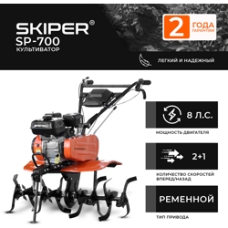 Культиватор SKIPER  SP-700  (8 л.с., без ВОМ, передач 2+1, 2 года гарантии, без колёс)- фото
