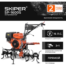 Культиватор SKIPER SP-1600S +ручка (16 л.с., без ВОМ, пон.передача, 3+1, 2 года гарантии, без колёс)- фото