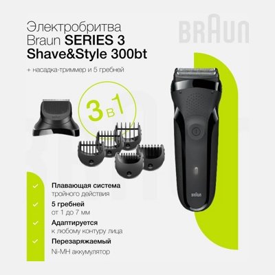 Бритва для мужчин электрическая Braun Series 3 Shave&Style 300BT (6/720) сеточная, беспроводная, с насадкой-триммером и 5 гребнями, черный- фото