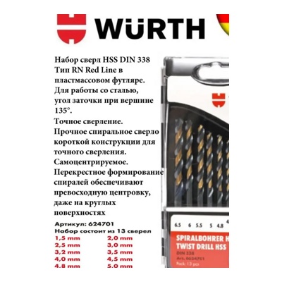 Wurth Набор сверл RED LINE HSS DIN338 1,5-6,5 мм, 13 шт