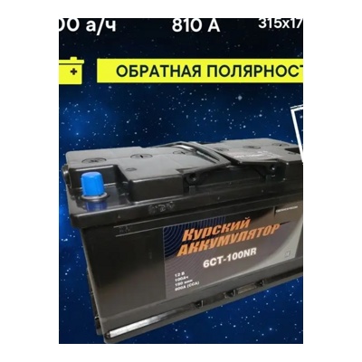Аккумулятор автомобильный КУРСКИЙ 100 R (810A, 353*175*190)